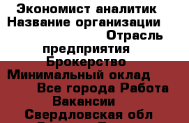 Экономист-аналитик › Название организации ­ Profit Group Inc › Отрасль предприятия ­ Брокерство › Минимальный оклад ­ 40 000 - Все города Работа » Вакансии   . Свердловская обл.,Верхняя Тура г.